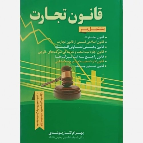 کتاب قانون تجارت