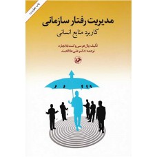 کتاب مدیریت رفتار سازمانی