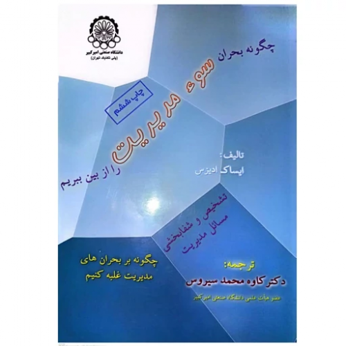 کتاب چگونه بحران سوء مدیریت را از بین ببریم