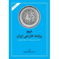 کتاب تاریخ روابط خارجی ایران کتاب تاریخ روابط خارجی ایران