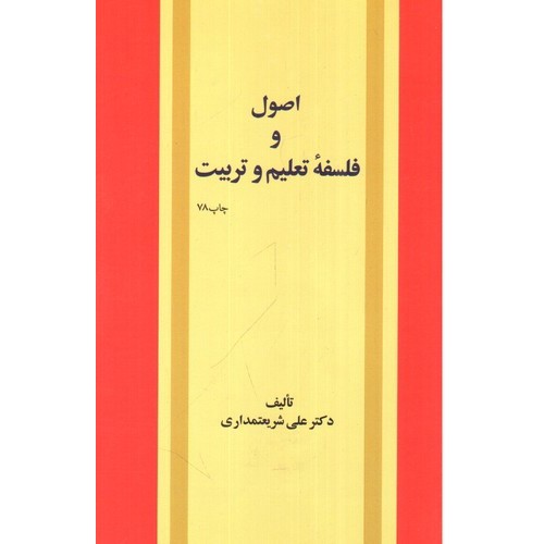 کتاب اصول و فلسفه تعلیم و تربیت