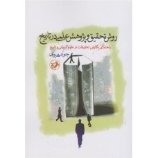 کتاب روش تحقیق و پژوهش علمی در تاریخ
