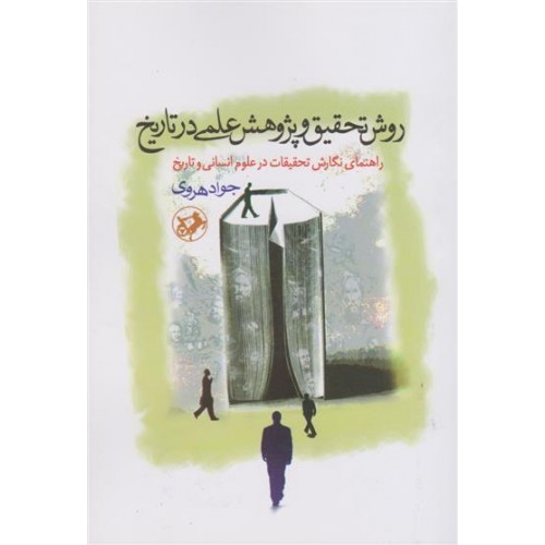 کتاب روش تحقیق و پژوهش علمی در تاریخ