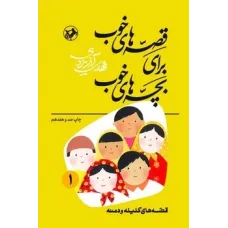 کتاب قصه های خوب برای بچه های خوب 1
