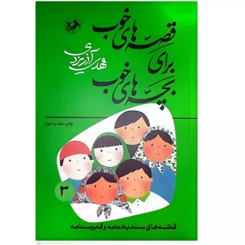 قصه های خوب برای بچه های خوب