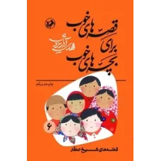 کتاب قصه های خوب برای بچه های خوب 6