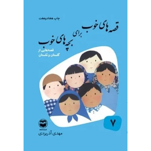 کتاب قصه های خوب برای بچه های خوب 7