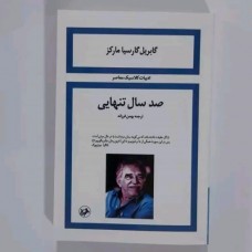 کتاب صد سال تنهایی