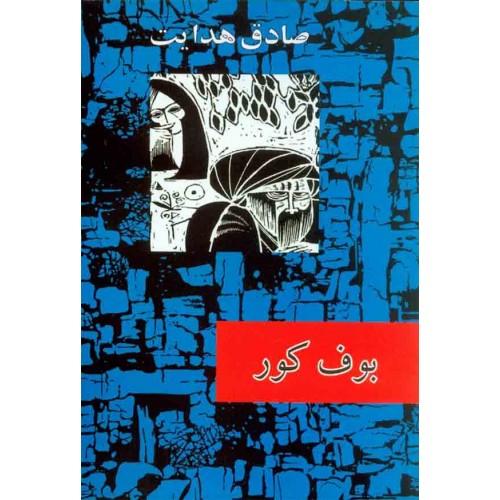 کتاب بوف کور