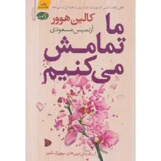 کتاب ما تمامش می کنیم