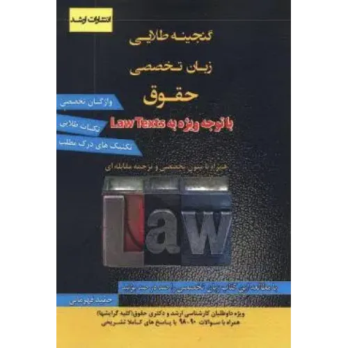 کتاب گنجینه طلایی زبان تخصصی حقوق