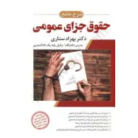 کتاب شرح جامع حقوق جزای عمومی کتاب شرح جامع حقوق جزای عمومی