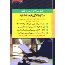 کتاب بانک سوالات آزمون وکالت مرکز وکلای قوه قضائیه کتاب بانک سوالات آزمون وکالت مرکز وکلای قوه قضائیه