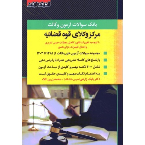 کتاب بانک سوالات آزمون وکالت مرکز وکلای قوه قضائیه 1404