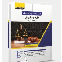 کتاب بانک سوالات کارشناسی ارشد فقه و حقوق 1404 کتاب بانک سوالات کارشناسی ارشد فقه و حقوق 1404