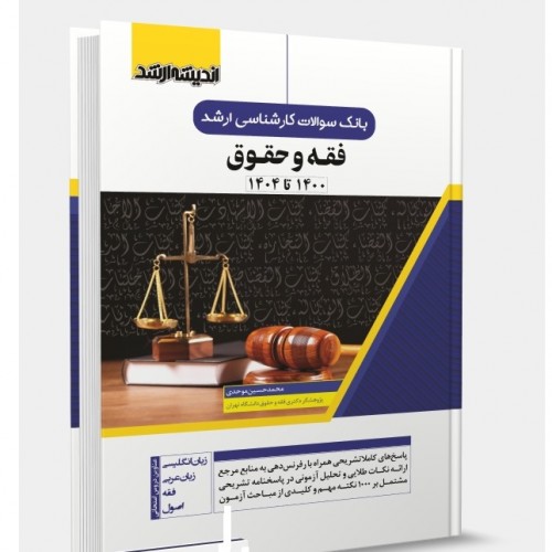 کتاب بانک سوالات کارشناسی ارشد فقه و حقوق 1404