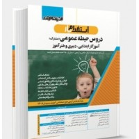 کتاب استخدام یار دروس حیطه عمومی مشترک دبیری و هنر آموز و آموزگار ابتدايی کتاب استخدام یار دروس حیطه عمومی مشترک دبیری و هنر آموز و آموزگار ابتدايی