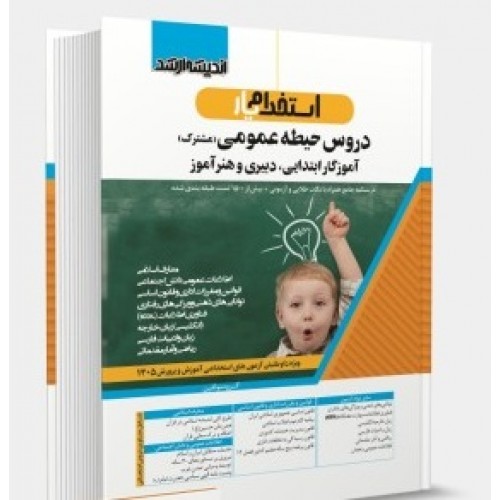 کتاب استخدام یار دروس حیطه عمومی مشترک دبیری و هنر آموز و آموزگار ابتدايی