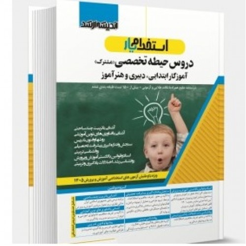 کتاب استخدام یار دروس حیطه تخصصی مشترک دبیری و هنر آموز و آموزگار ابتدايی