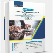 کتاب بانک سوالات کارشناسی ارشد مدیریت فناوری اطلاعات و مدیریت فناوری 1404