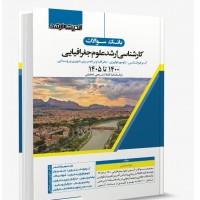 کتاب بانک سوالات کارشناسی ارشد علوم جغرافیا 1405