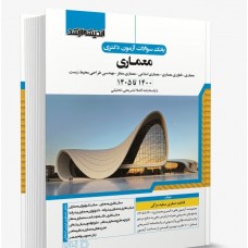 کتاب بانک سوالات آزمون دکتری معماری 1400 تا 1405