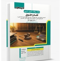 کتاب بانک سوالات آزمون دکتری فقه و حقوق از1400 تا 1405 کتاب بانک سوالات آزمون دکتری فقه و حقوق از1400 تا 1405