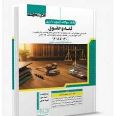 کتاب بانک سوالات آزمون دکتری فقه و حقوق از1400 تا 1405
