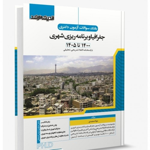 کتاب بانک سوالات آزمون دکتری علوم جغرافیا و برنامه ریزی شهری 1405 