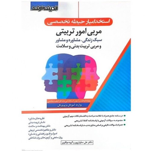 کتاب استخدامیار حیطه تخصصی مربی امور تربیتی