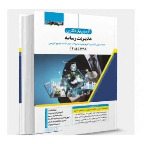 کتاب آزمون یار دکتری مدیریت رسانه و اطلاعات 1405