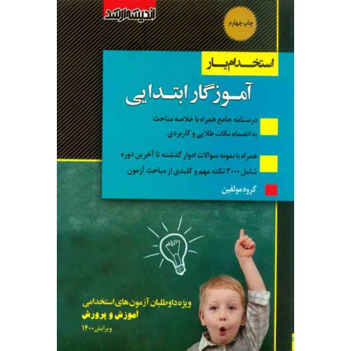 کتاب استخدام یار آموزگار ابتدایی