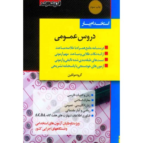 کتاب استخدام یار دروس عمومی