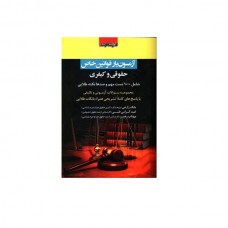 کتاب آزمون یار قوانین خاص حقوقی و کیفری کتاب آزمون یار قوانین خاص حقوقی و کیفری