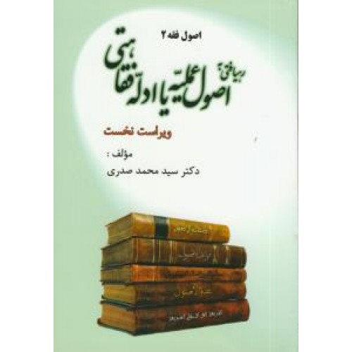کتاب اصول فقه 2 رهیافتی به اصول عملیه یا ادله اثبات فقاهتی 