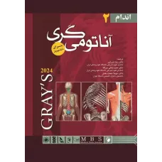 کتاب آناتومی گری برای دانشچویان جلد 2 اندام 2024