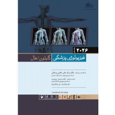 کتاب فیزیولوژی پزشکی گایتون/هال 2026