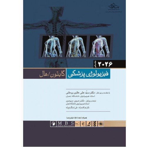 کتاب فیزیولوژی پزشکی گایتون/هال 2026
