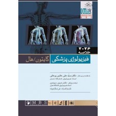 کتاب خلاصه 2026 فیزیولوژی پزشکی