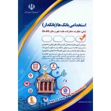 کتاب استخدامی بانک ها ( بانکدار ) کتاب استخدامی بانک ها ( بانکدار )