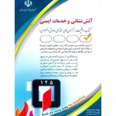 کتاب استخدامی آتش نشانی و خدمات ایمنی کتاب استخدامی آتش نشانی و خدمات ایمنی