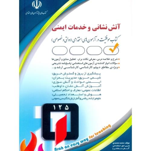 کتاب استخدامی آتش نشانی و خدمات ایمنی