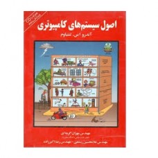 کتاب اصول سیستم های کامپیوتری کتاب اصول سیستم های کامپیوتری