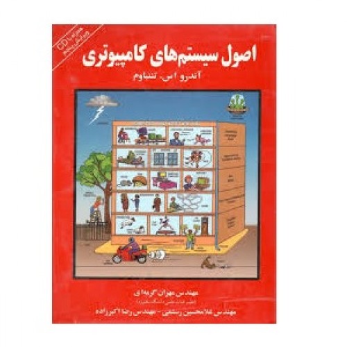 کتاب اصول سیستم های کامپیوتری