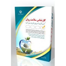 کتاب کارشناس سلامت و روان کتاب کارشناس سلامت و روان
