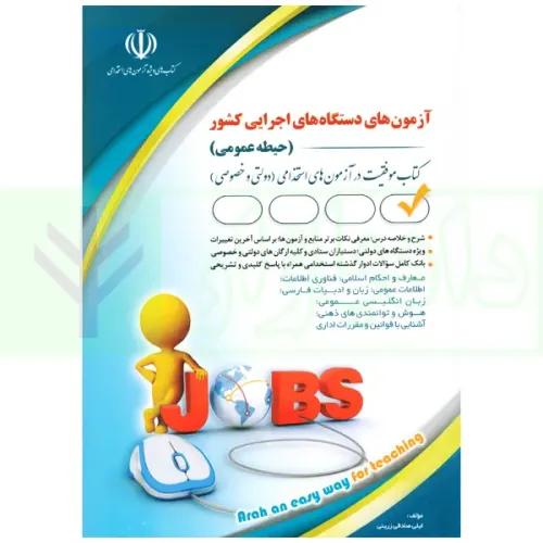 کتاب آزمون های دستگاه های اجرایی کشور