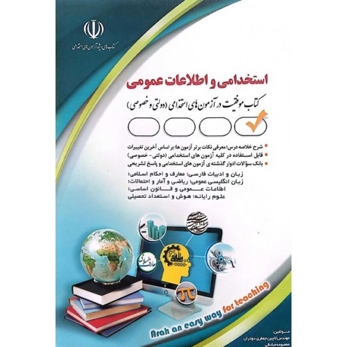 کتاب آزمون های استخدامی و اطلاعات عمومی