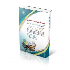 کتاب مجموعه آزمون های مصاحبه حضوری کتاب مجموعه آزمون های مصاحبه حضوری