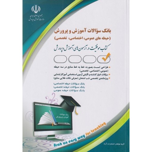 کتاب بانک سوالات آموزش و پرورش ( حیطه عمومی، تخصصی، اختصاصی )