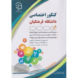 کتاب کنکور اختصاصی دانشگاه فرهنگیان کتاب کنکور اختصاصی دانشگاه فرهنگیان